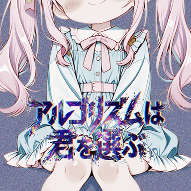 アルゴリズムは君を選ぶ のジャケット