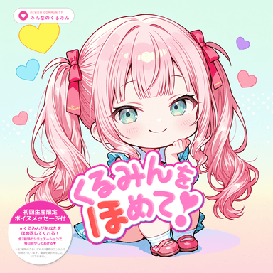 くるみんをほめて！ のジャケット