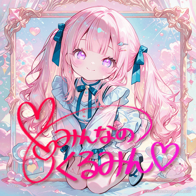 みんなのくるみん のジャケット